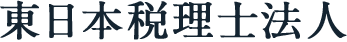 東日本税理士法人